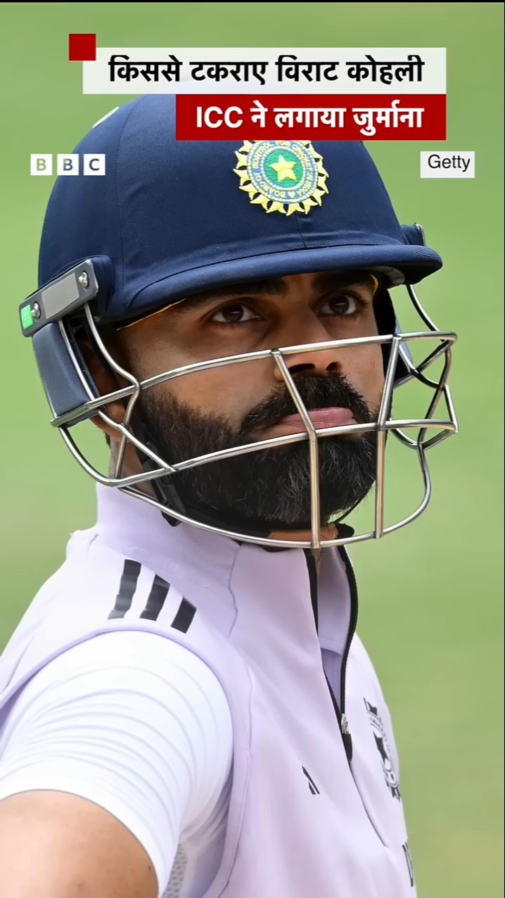 ICC ने Virat Kohli पर जुर्माना क्यों लगाया? #icc #viratkohli #sanctions (BBC Hindi)