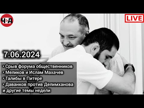 Форум общественников Дагестана. Хабиб Нурмагомедов. Талибы в СПБ. Хиджаб. Чаринский & Джабраилович