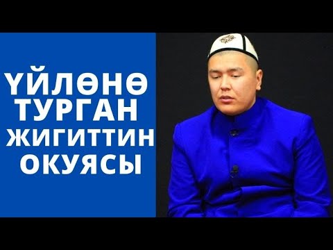 99 адамдан кеңеш сурадым | үйлөнө турган жигиттин окуясы | Мухаммад Бекмин