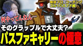 【辛口コーチング】キャリーできるパスファインダーの極意を教えます【ApexLegends】