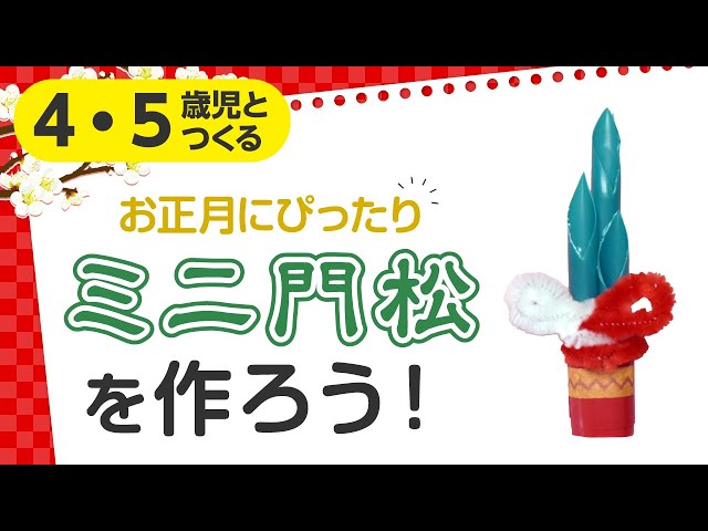 ストローで作るミニ門松NEW!