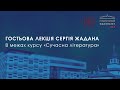 Зустріч-розмова зі Сергієм Жаданом в межах навчального курсу &quot;Сучасна українська література&quot; в УКУ