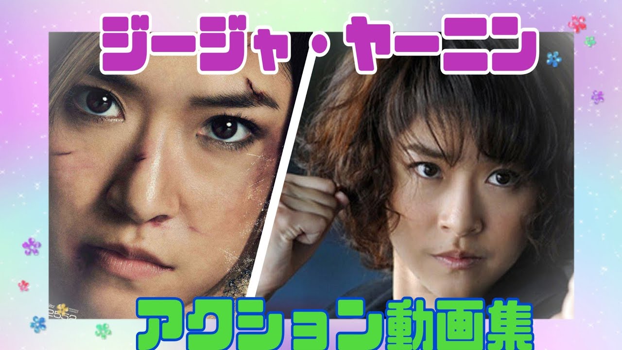 【ジージャー・ヤーニン】アクション動画集✊マッハ＆チョコレートファイター出演女優🧚