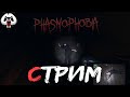 Phasmophobia🎥СТРИМ🎥 16+//ВЕЧЕРНЕ-НОЧНОЙ СТРИМ//ХОРРОР-УПОРОШКИ//БЕТА//СЛОМАЛИ ИГРУ//