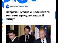 О предсказанной встрече Путина и Зеленского