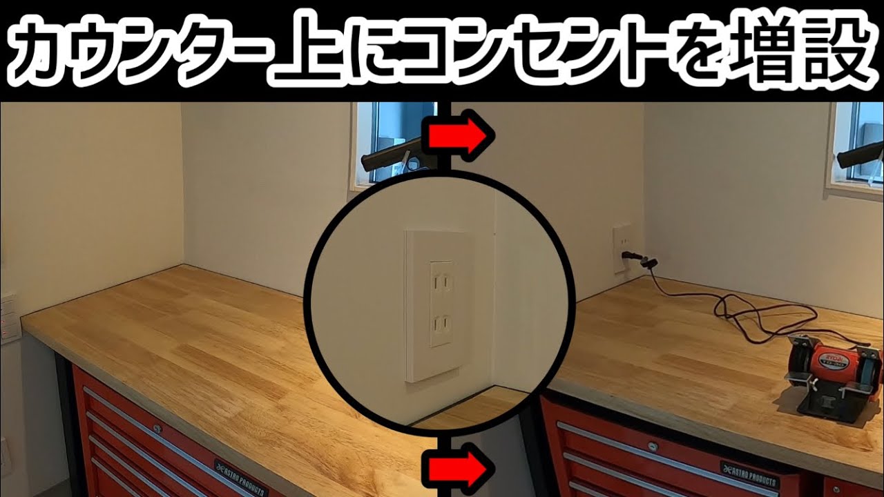 【DIY】カウンター上にコンセントを増設して見よう YouTube