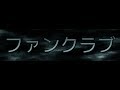 ファンクラブ作りました