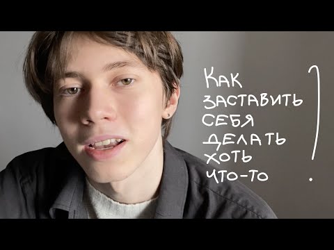 как заставить себя делать хоть что-то