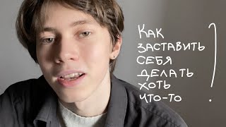 как заставить себя делать хоть что-то