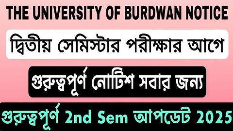 Burdwan University 2nd Semester Notice 2025 | দ্বিতীয় সেমিস্টার পরীক্ষার আগে গুরুত্বপূর্ণ আপডেট 