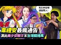 【魔性笑聲巨星】韋禮安之那那大歌廳，史上最瘋通告，演出『美戰』＋『龍捲風』