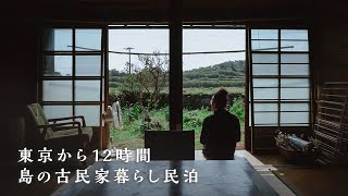 【旅行vlog】東京から12時間、島の古民家暮らし民泊 | 島旅 | 田舎暮らしの癒しの時間