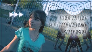 Alla Snopkova: Советы по изготовлению 3D очков