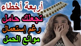 كيف نتجنب حمل غير مرغوب فيه بسبب  نسيان حبوب منع الحمل أو أخطاء في تناولها