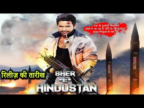 sher-e-hindustan-(शेर-ए-हिंदुस्तान)---निरहुआ-की-नई-सुपरहिट-भोजपुरी-फिल्म--इस-दिन-रिलीज-होगी