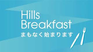 【字幕あり】2020/10/28/ (Wed) Hills Breakfast vol.107 オンラインイベント
