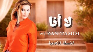 لا أنا   سوزان تميم  النسخة الأصلية                            - اسمعها