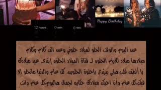 فيديو بيجنن لعيد ميلاد صديقتي