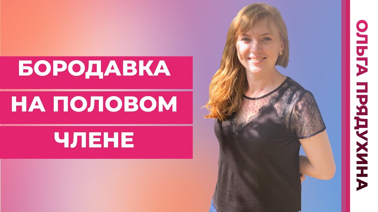 Бородавка на половом члене. Откуда взялась. Что делать