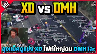 เมื่อลุงแม็คดูแข่ง XD vs DMH ไฟท์ใหญ่บัฟเดือดโคตรมันส์! | ALL STAR ARENA EP.8667