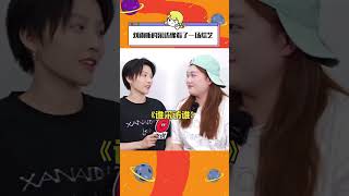 沒說姐這么有意思啊!#劉雨昕的采訪像看了一場綜藝 #劉雨昕
