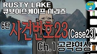 Case 23(사건23) 챕터1 공략&해석 영상 - 러스티레이크 큐브이스케이프 Rusty Lake Cube Escape Walkthrough