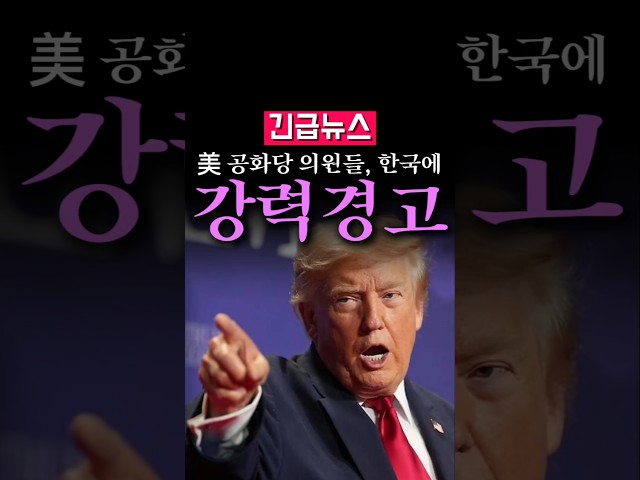 (속보) 美 공화당 의원들, 한국에 충격 서한 발칵...