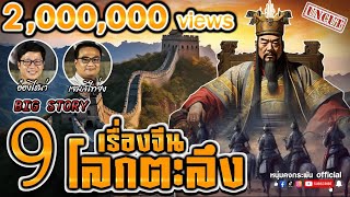 Big Story | ราชวงศ์จีนยุครุ่งเรืองสู่ยุคสิ้นกษัตริย์ | ประวัติศาสตร์จีน UNCUT