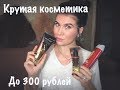 Крутая бюджетная косметика до 300 рублей.#бюджетнаякосметика