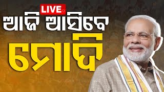 🔴Live | ଆଜି ଓଡ଼ିଶା ଆସିବେ ମୋଦି | PM Modi Odisha visit | OTV Live | Odisha TV | OTV