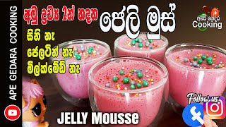 අමුද්‍රව්‍ය 2න් ජෙලි මූස් /Jelly Mousse recipe by  Ape Gedara Cooking