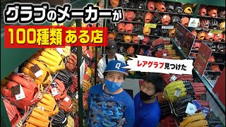 100種類のグラブメーカーを扱うお店に初訪問！いい買い物できた。