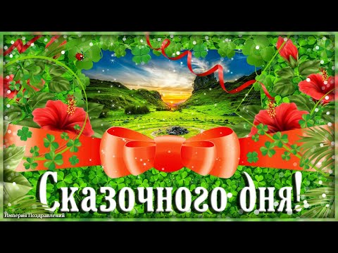 Сказочного и неповторимого дня!