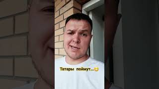 Чудесный татарский...А вы знаете татарский? #short #shorts #татарча