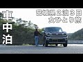 [車中泊]宮城県2泊3日、絶景と秘湯を巡るひとり旅[EENOUR車載冷蔵庫D18]