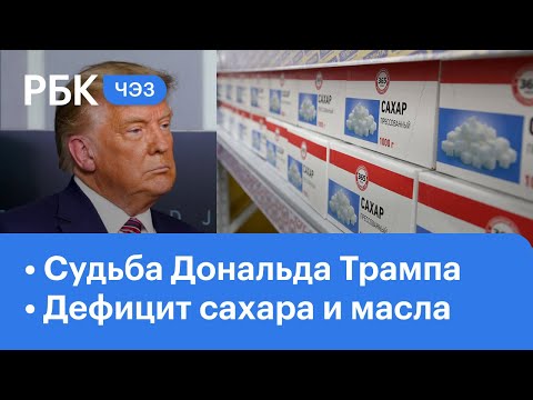 Дефицит масла и сахара: проблемы с поставками. Политическая судьба Дональда Трампа