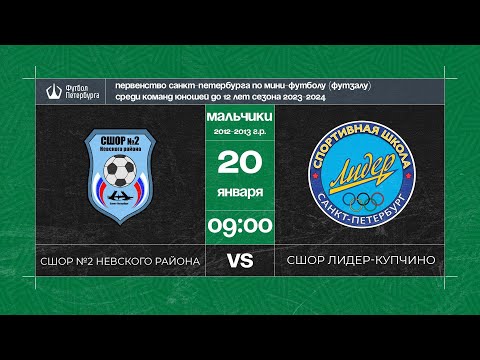 Видео к матчу СШОР №2 Невского района - СШОР Лидер-Купчино