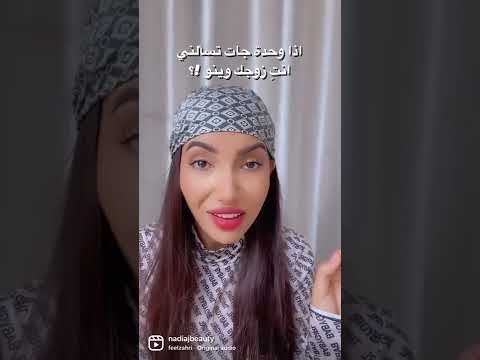 لما تيجي وحدة تسألني على زوجي وين زوجك ليش زوجك ما يبين معك