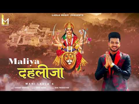 Maliya Dehlijan by Mani Ladla  new bhajan  navratri special