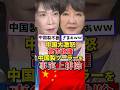 ㊗️20万再生!中国大激怒!高市政権、中国製ソーラーを事実上排除 #高市早苗 #自民党 #政治 #片山さつき #ソーラーパネル #中国
