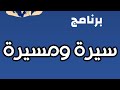 برنامج سيره ومسيره