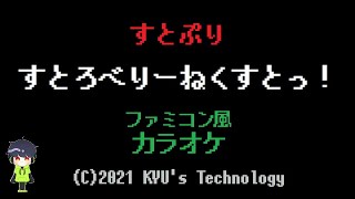 【全16曲カラオケ】すとぷり「すとろべりーねくすとっ！」ファミコン風/すとねく/8bit arrange