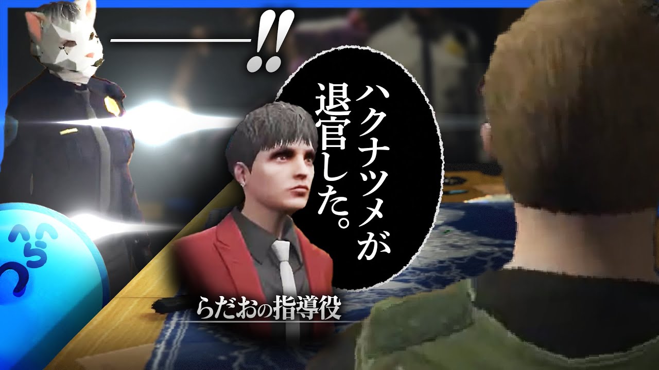 市民から信頼されていた青井の指導警官が解雇され街に激震が走る【GTA5/ストグラ】