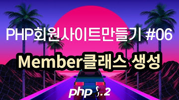 PHP회원사이트만들기 #6, Member 클래스 생성 및 테스트