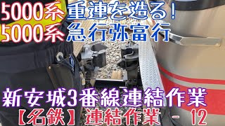 【名鉄】重連を造る！5000系+5000系 急行弥富行 新安城3番線連結作業