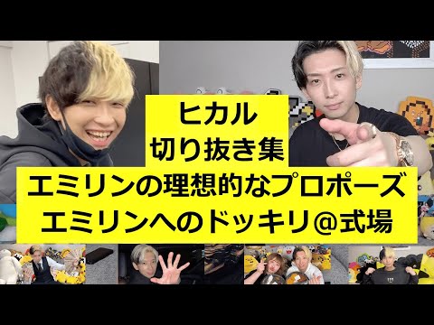 【ヒカル】エミリンの理想的なプロポーズ-エミリンへのドッキリ@式場【切り抜き】