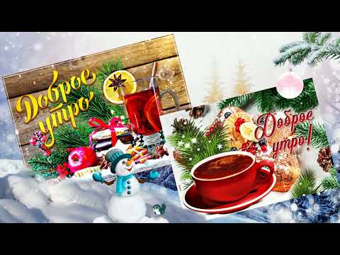 Красивое пожелание. С добрым зимним утром!☕