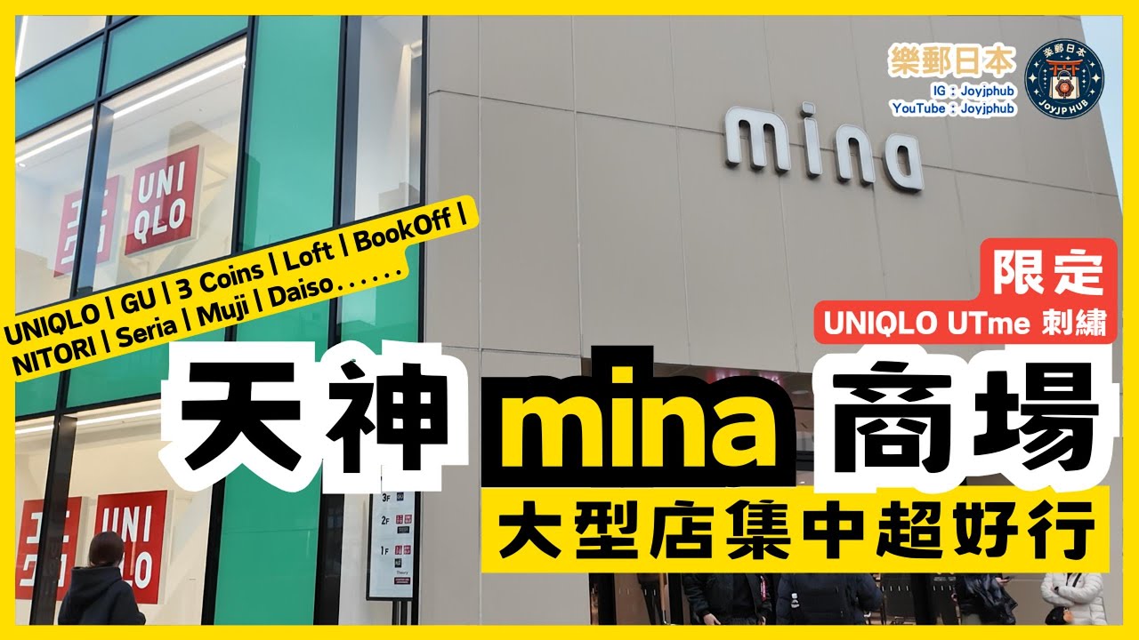 福岡天神 mina MALL 有咩好行？大型店集中＋UNIQLO UTme 刺繡服務