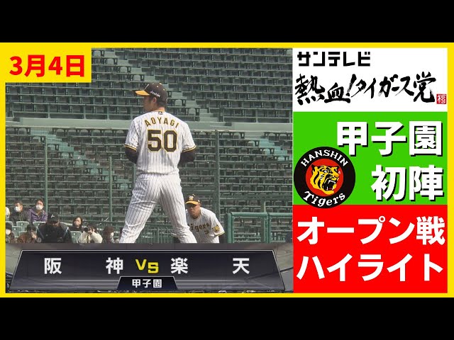 阪神タイガース　甲子園2022年オープン戦3/12