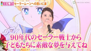 三石琴乃、セーラームーン完結で涙のラスト舞台挨拶　旧キャストからの伝言告白にセーラー戦士たちも号泣　劇場版『美少女戦士セーラームーンCosmos』後編公開記念舞台挨拶